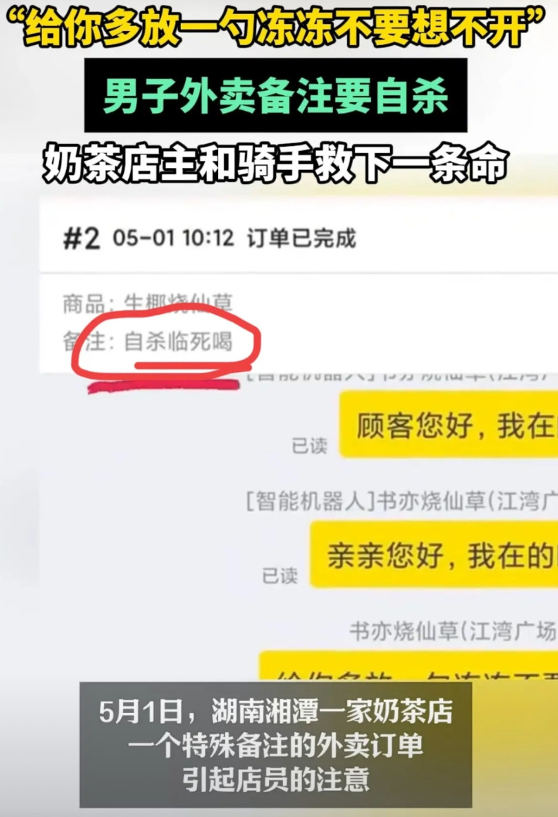 给你多放一勺冻冻，不要想不开！5月1日，湖南湘潭一奶茶店接到个揪心订单：备注