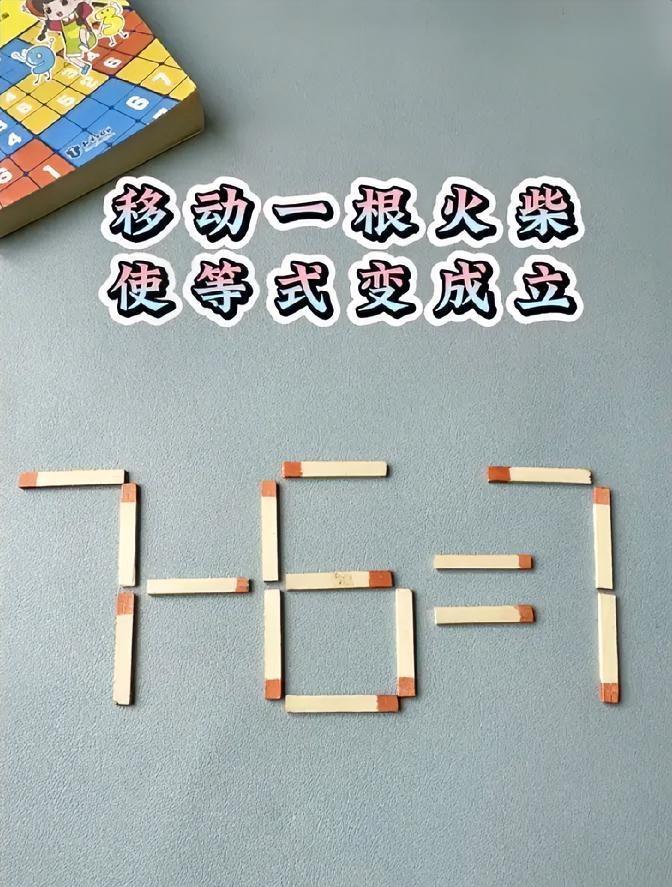 7-6=7？如何移动一根火柴使等式成立，这题谁会