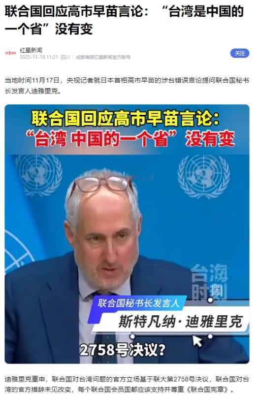 联合国亮出态度！谁能想到，联合国的三句话，竟能让日本首相高市早苗的台岛言论瞬
