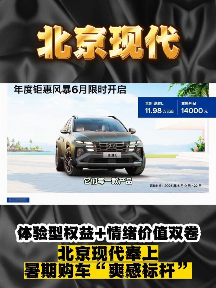 北京现代体验型权益+情绪价值双卷。年终有值，购车好时节。接着暑期将至及618大