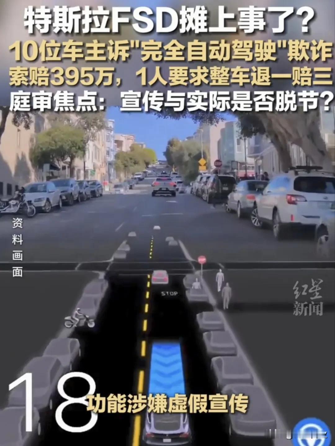 猛料！特斯拉FSD面临巨额索赔，理由是欺诈据红星新闻报道，10名中国车主把特斯
