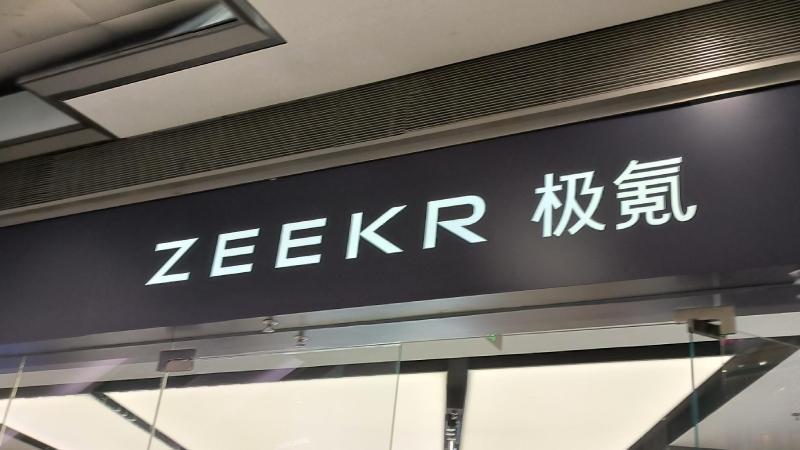 吉利副总裁回应“董明珠购车”：其个人订购3辆极氪009，连同下属员工等合计订购9