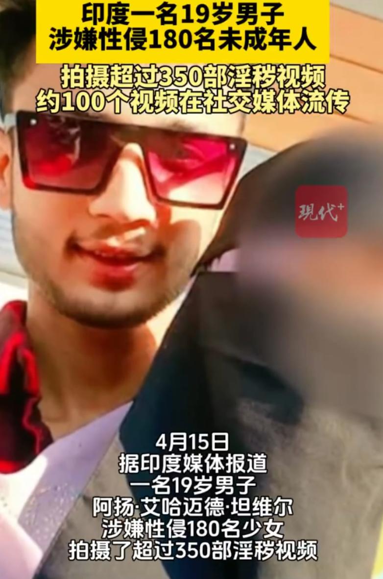 印19岁男子涉诱奸180名少女拍视频，印男子诱骗少女拍300多部不雅视频！真