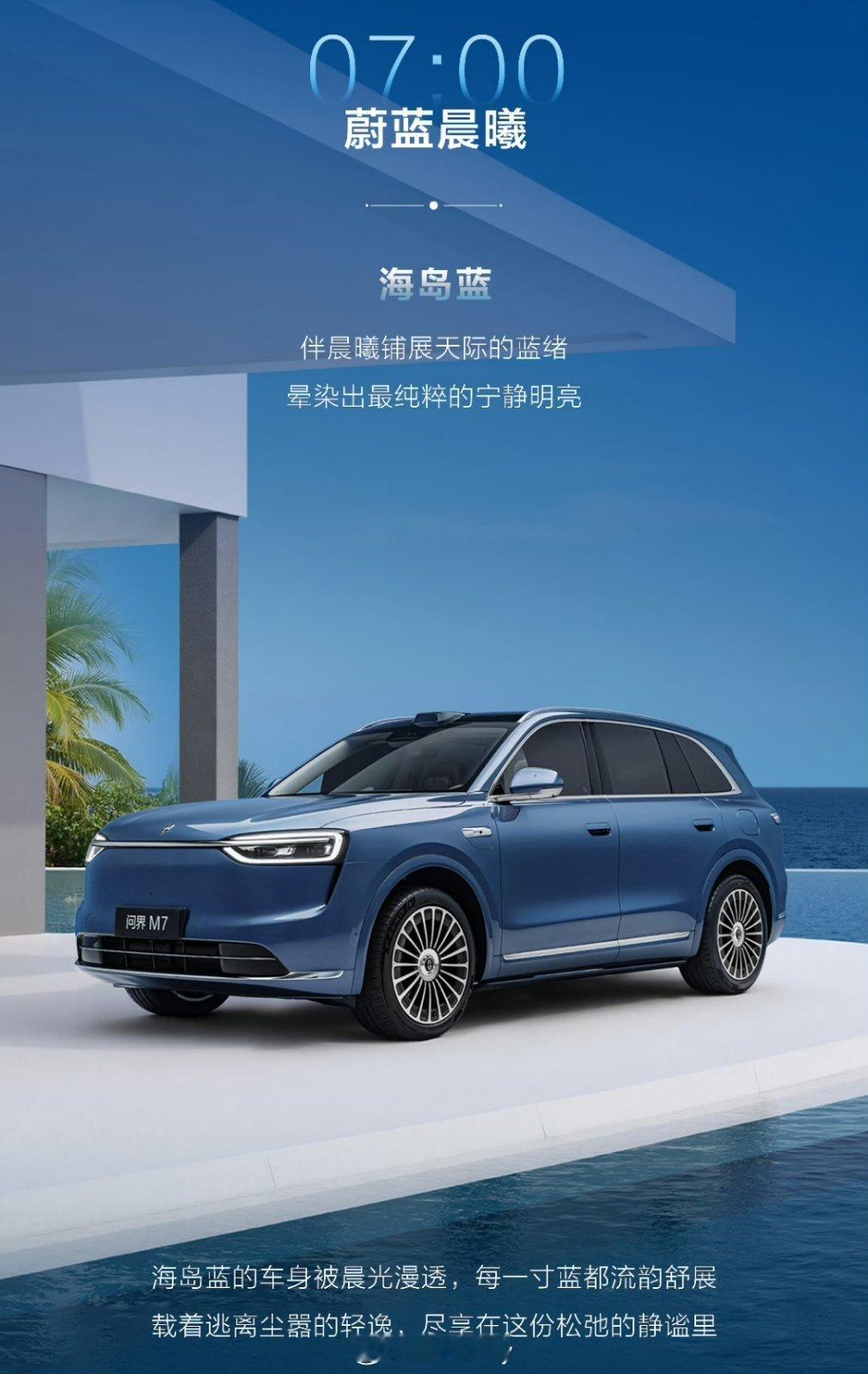 全新问界M7没见过真车，好纠结这次选哪个配色。内饰想要浅色，外观怎么搭呢，蓝色