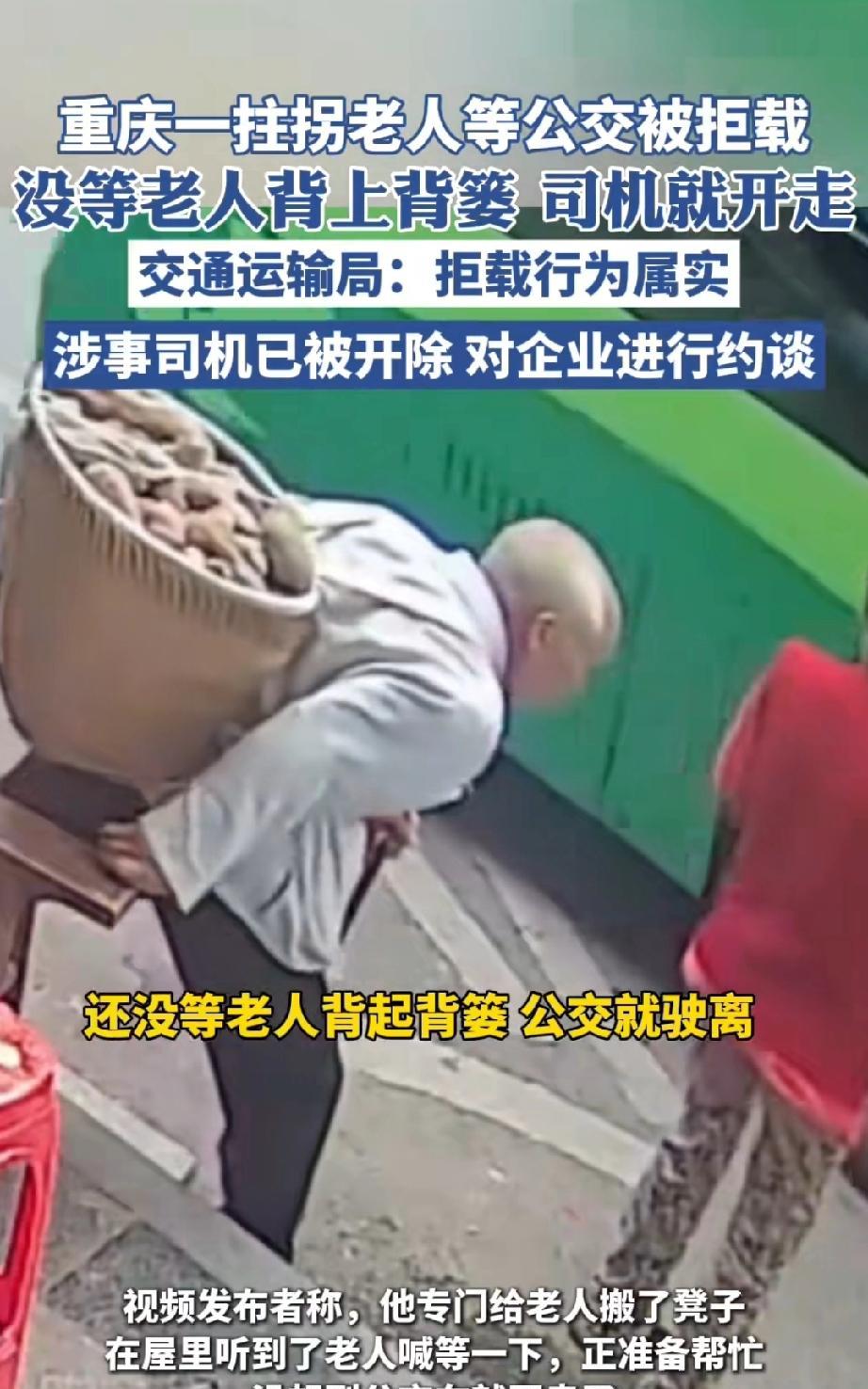 重庆无良公交司机因拒载拄拐老人上车，已被开除。近日，在重庆，一位老人拄着拐杖、
