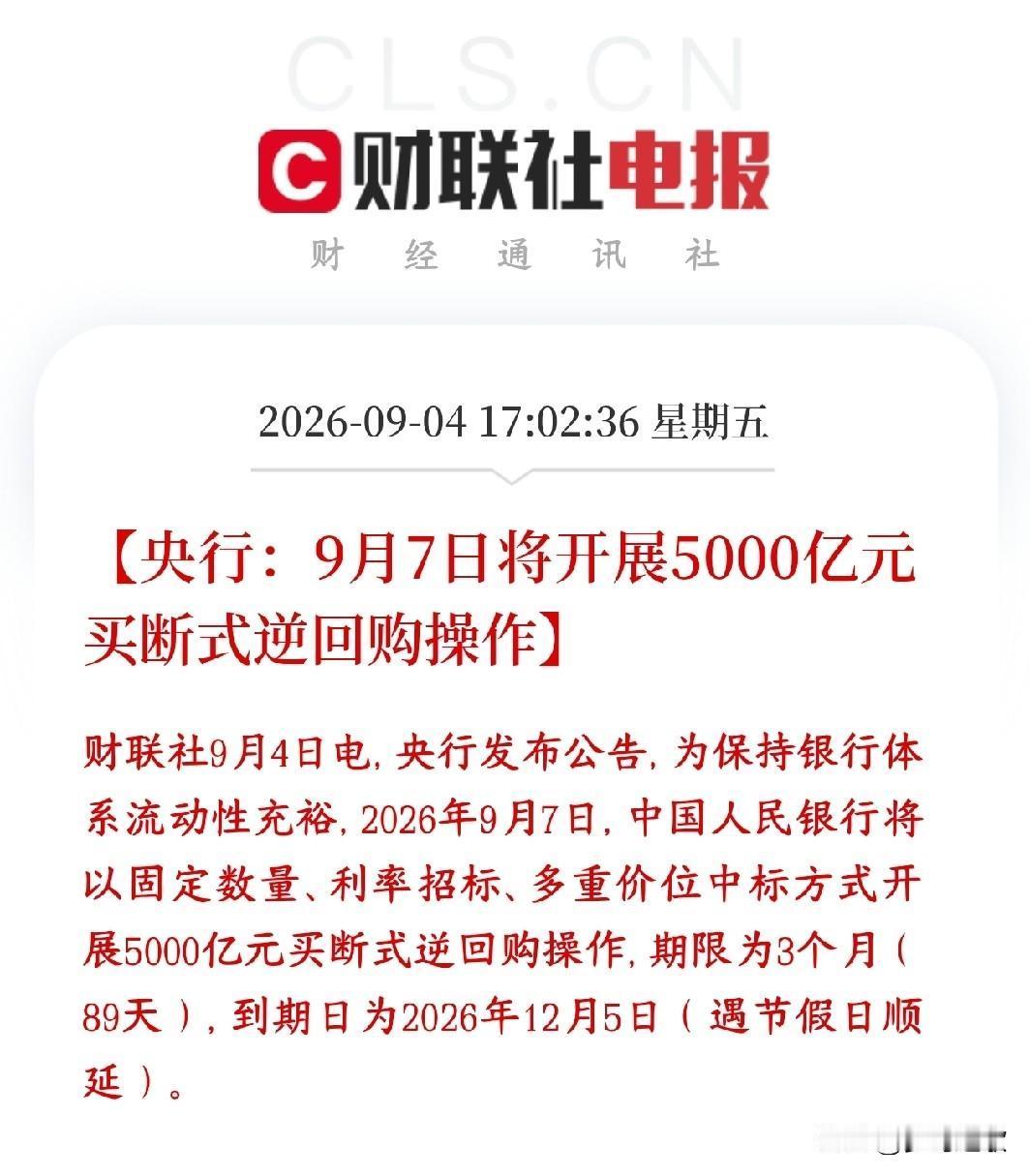 央行发布重磅利好，再给市场注入流动性下周A股稳了央行宣布：9月7日要做500