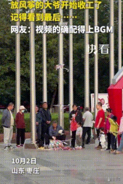 不得不说，民间真的处处是大神！“大开眼界！”山东枣庄，放风筝的大爷收个风筝，看到