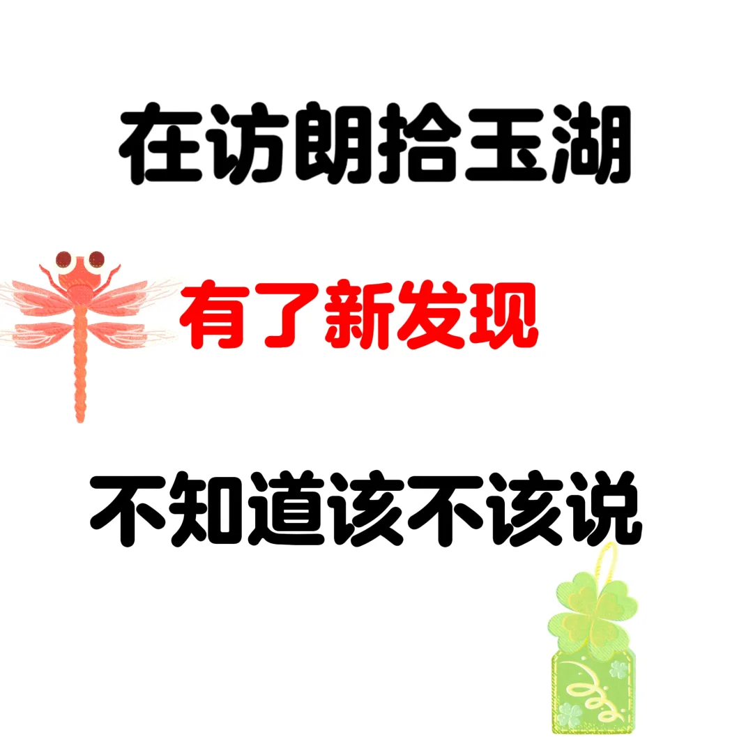 在访万科朗拾玉湖，有了新发现？