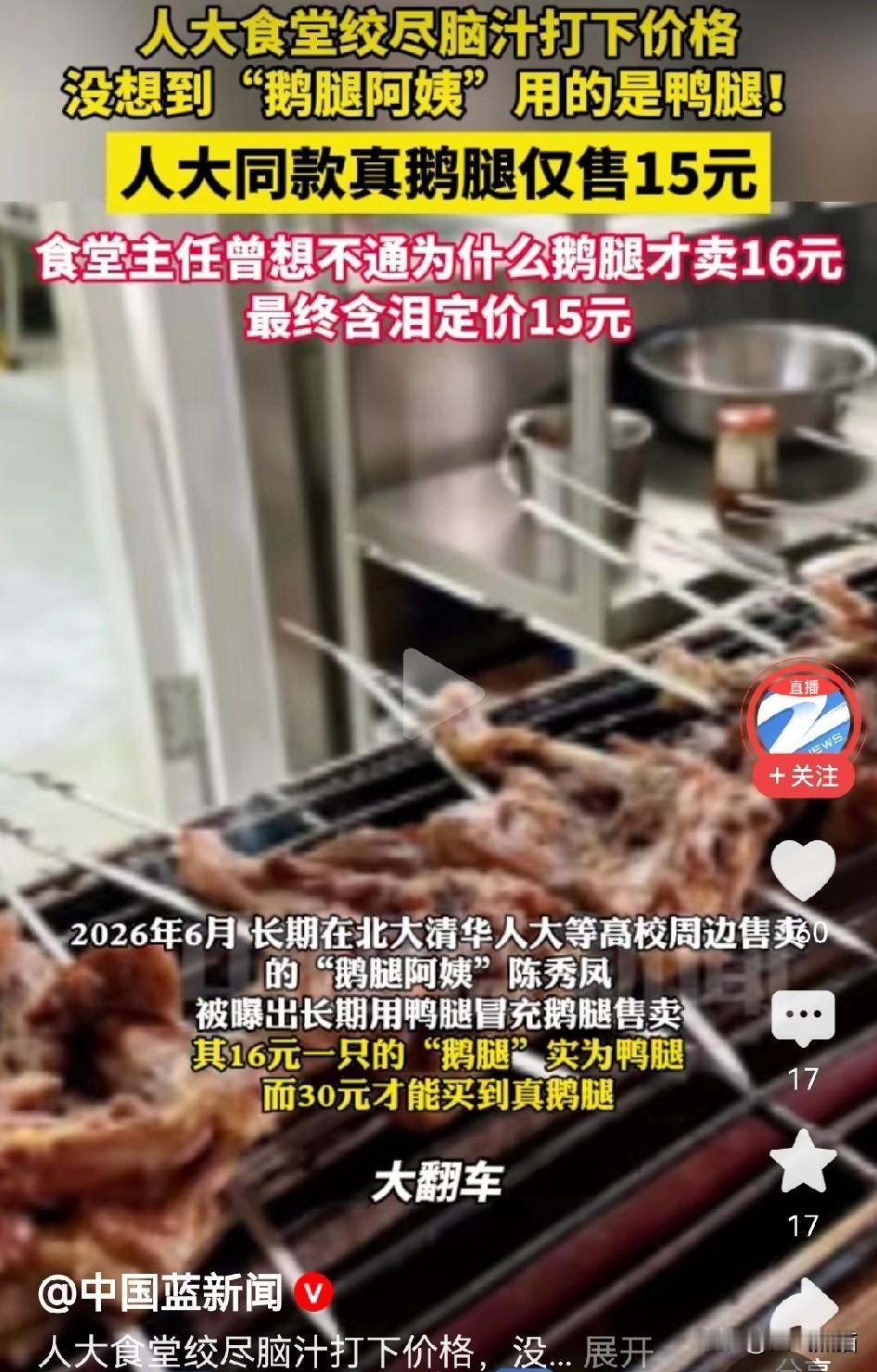 这次人大食堂是歪打正着！当年鹅腿阿姨火爆的时候，靠这美味的烤鹅腿圈粉无数，为了
