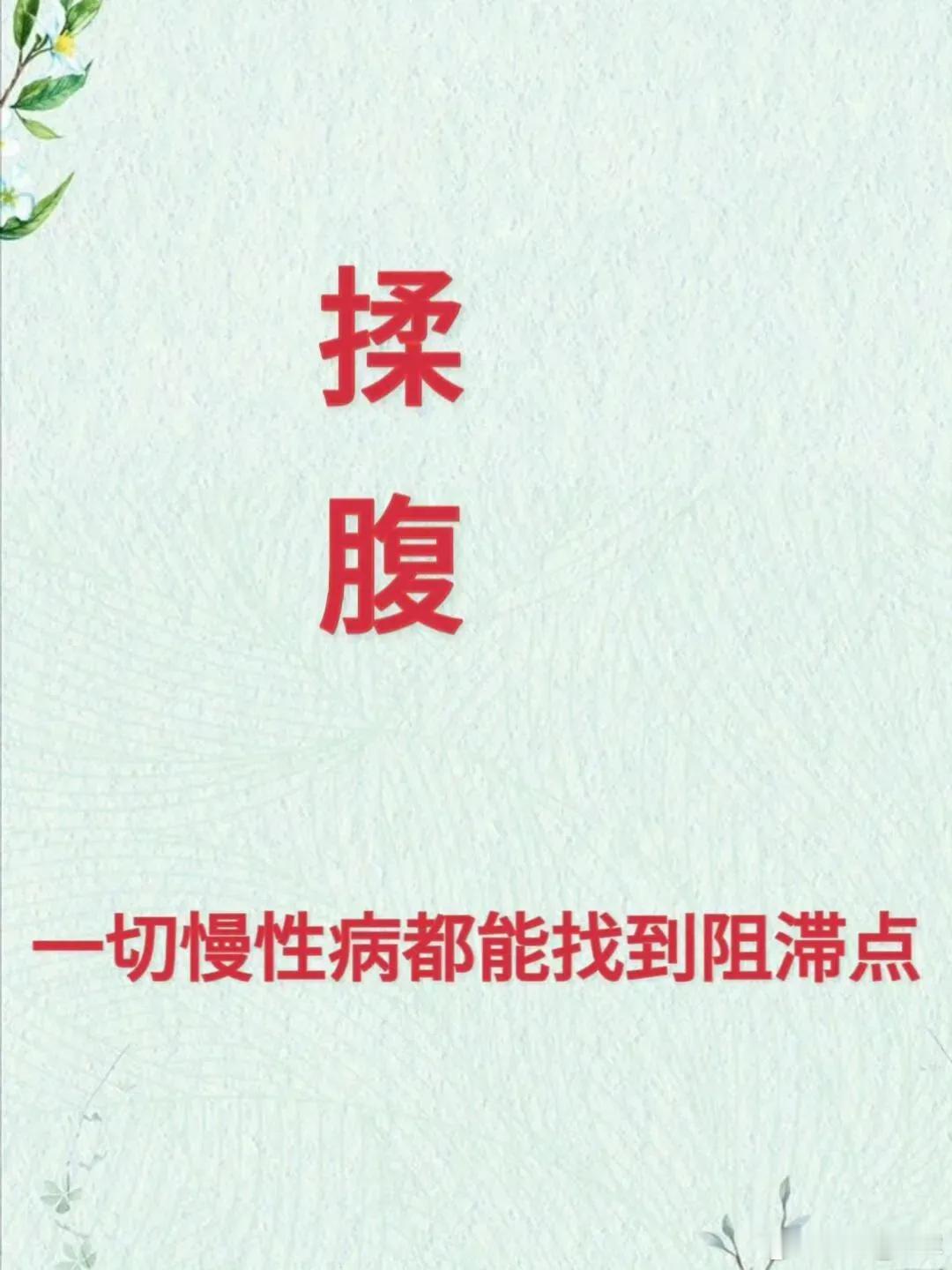 揉腹，一切慢性病都能在腹部找到阻滞点几乎所有慢性疾患在腹部，还都能找到相应的阻