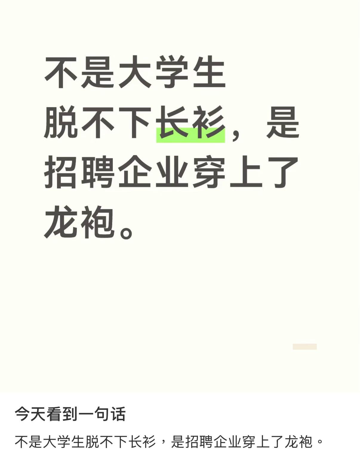 不是大学生脱不下长衫，是招聘企业穿上了龙袍​