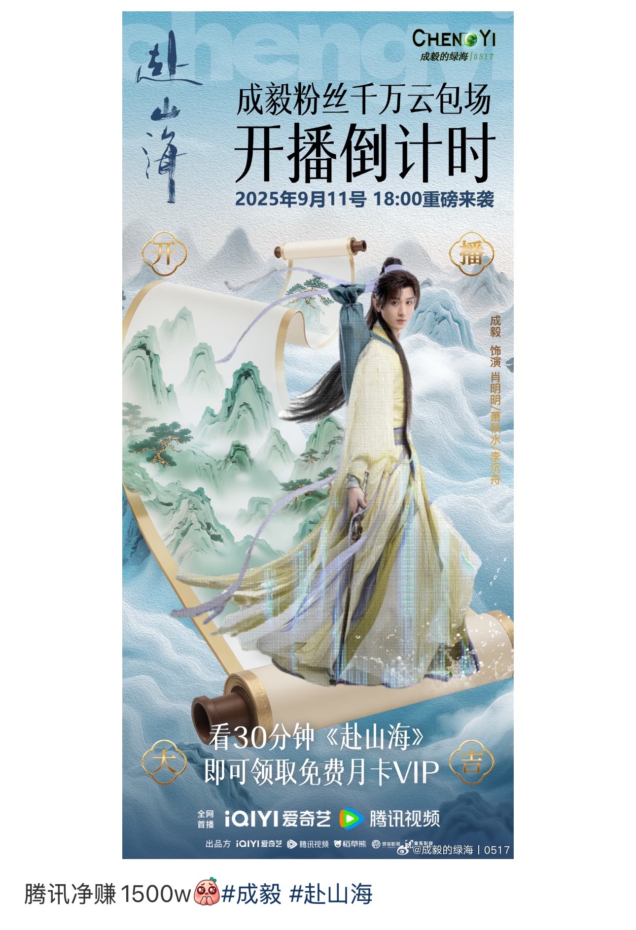 成毅粉丝50万云包场，其他品牌的云包场还没算，赴山海还没播🐧净赚1500w，速