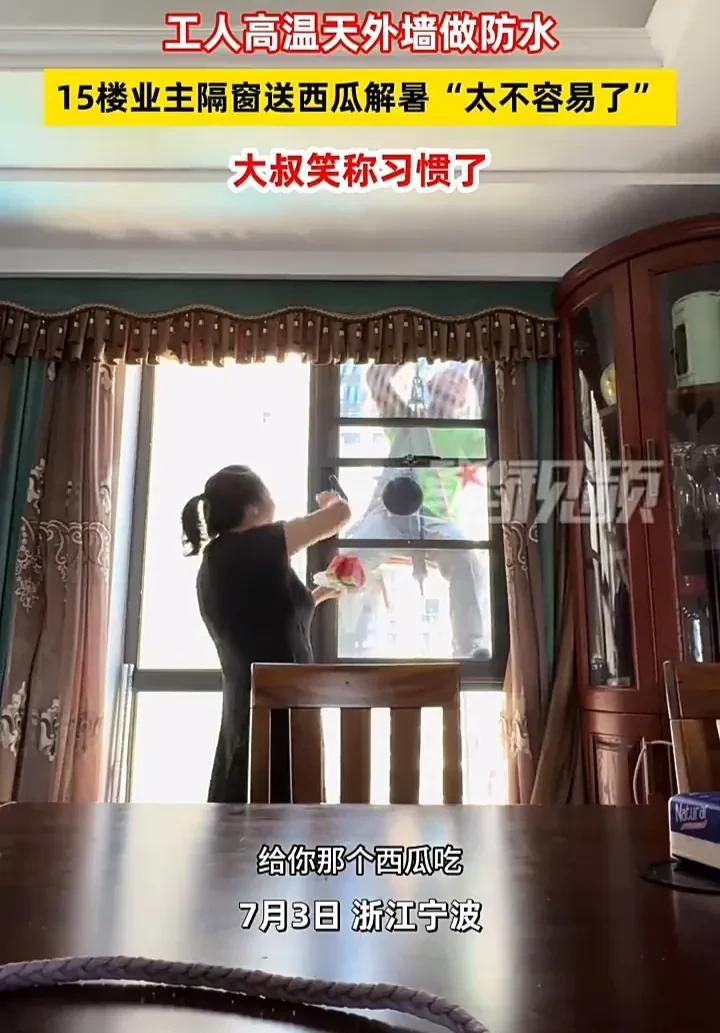 暖到心里去了！7月3日，浙江宁波一名家住15楼的女子，午休醒来后看见有工人在外墙
