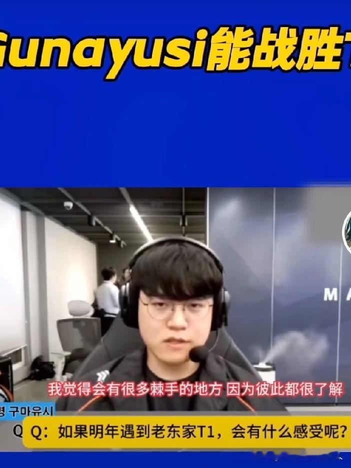 Gumayusi说能战胜T1这是Gumayusi在2025年K杯的采访中所说，