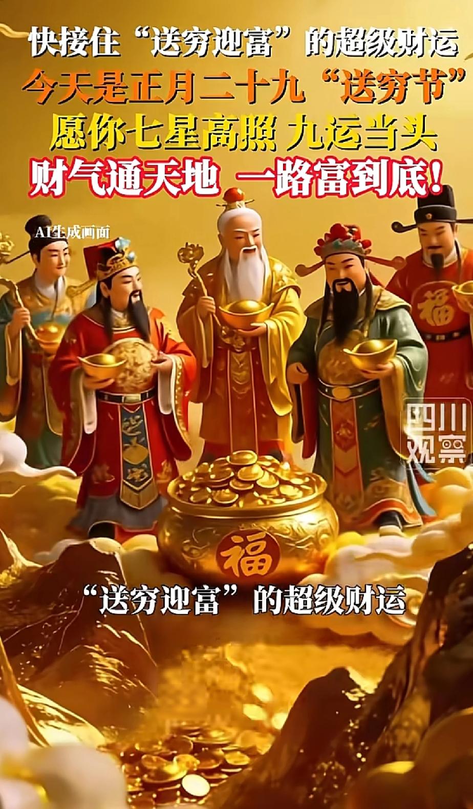 正月二十九送穷节！接住这波财运，今年一路富到底！今天正月二十九，传统送穷日。