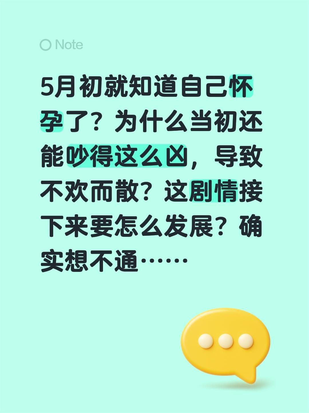 当初怀孕了没说吗？怎么会闹成这样子？5月初就知道自己怀孕了？为什么当初还能吵得这
