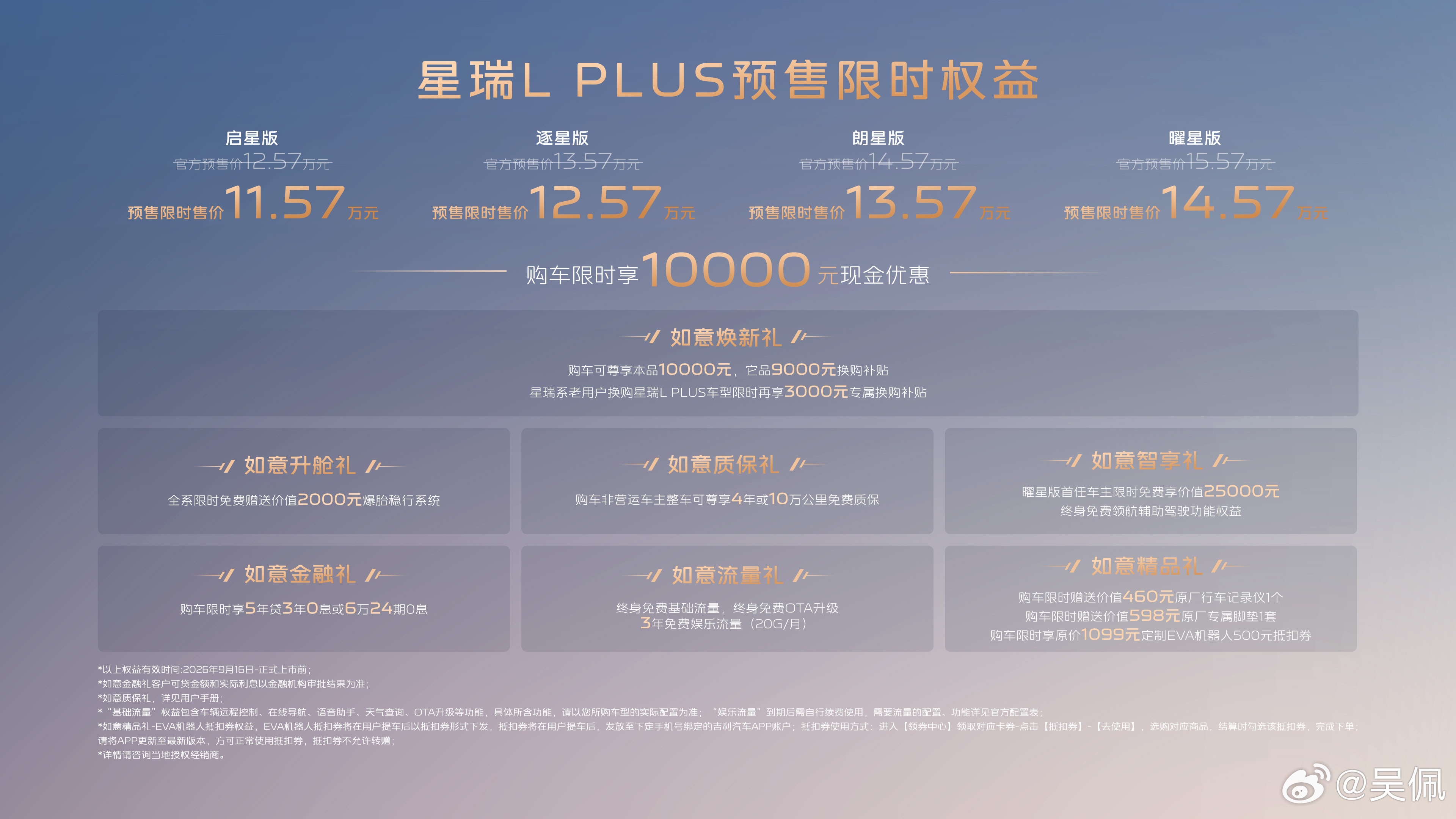今晚太多发布会了，我长话短说吉利星瑞LPLUS，预售限时售价11.57万起1、