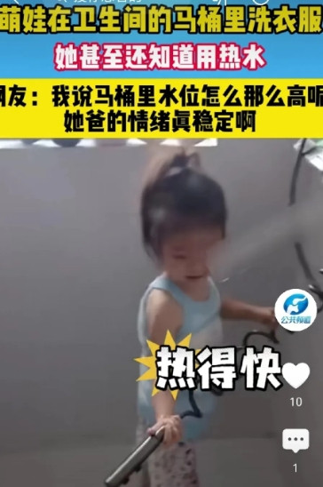 笑岔气了！陕西，爸爸去卫生间上厕所，意外看到女儿在马桶里洗衣服，爸爸担心孩子着凉