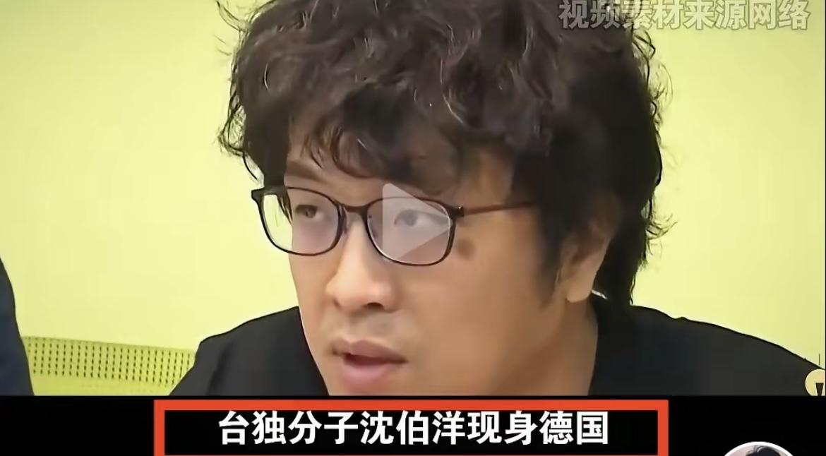 沈伯洋窜德闯荷叫嚣“大陆是纸老虎”，说白了就是掐准大陆讲司法程序、选无引渡条约的