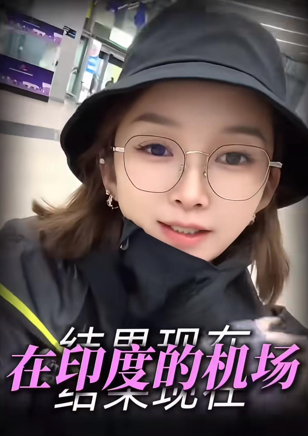 女子说印度的空调冷得要穿三件衣服，还说刷到很多的新闻说印度很热，嘎了很多人都是假