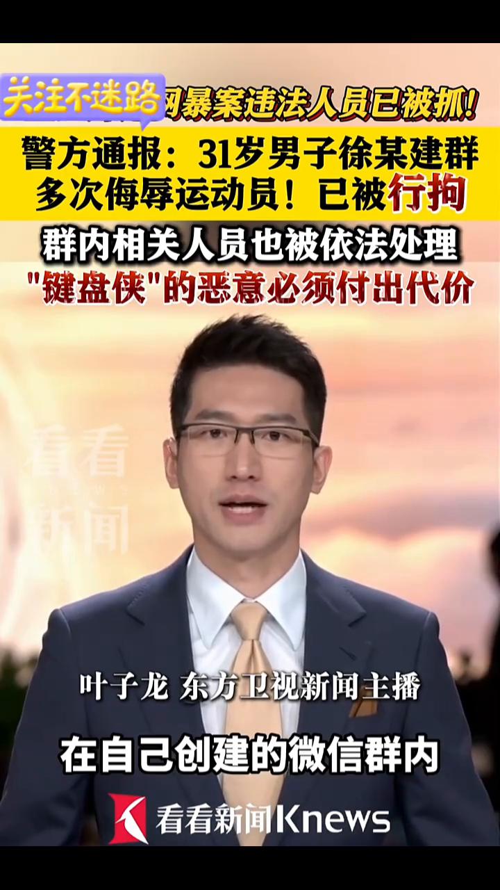 全红婵遭网暴案违法人员已被抓。叶子龙，东方卫视新闻主播。全红蝉遭网暴，违法人
