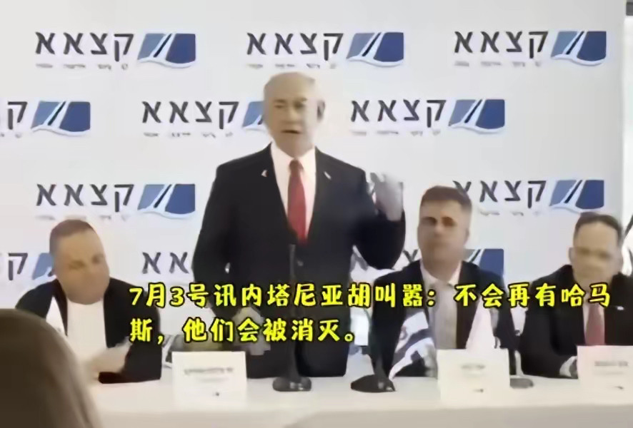 不会再有哈马斯了！7月3日，以色列总理内塔尼亚胡发表讲话，强调：“请全世界放心