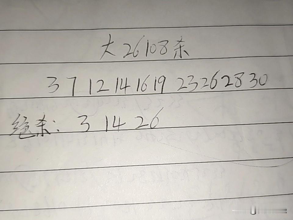 大乐透26108期排码（错1一2码）03、07、12、14、16、19、23、
