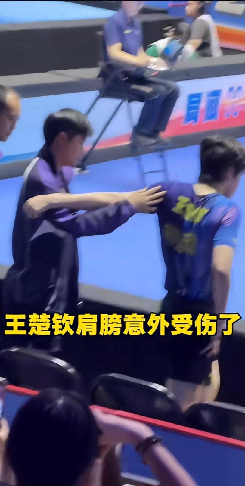 雄安乒超赛场看着着实让人心疼。王楚钦肩部意外受伤，赛场之上咬着牙坚持作战，教练