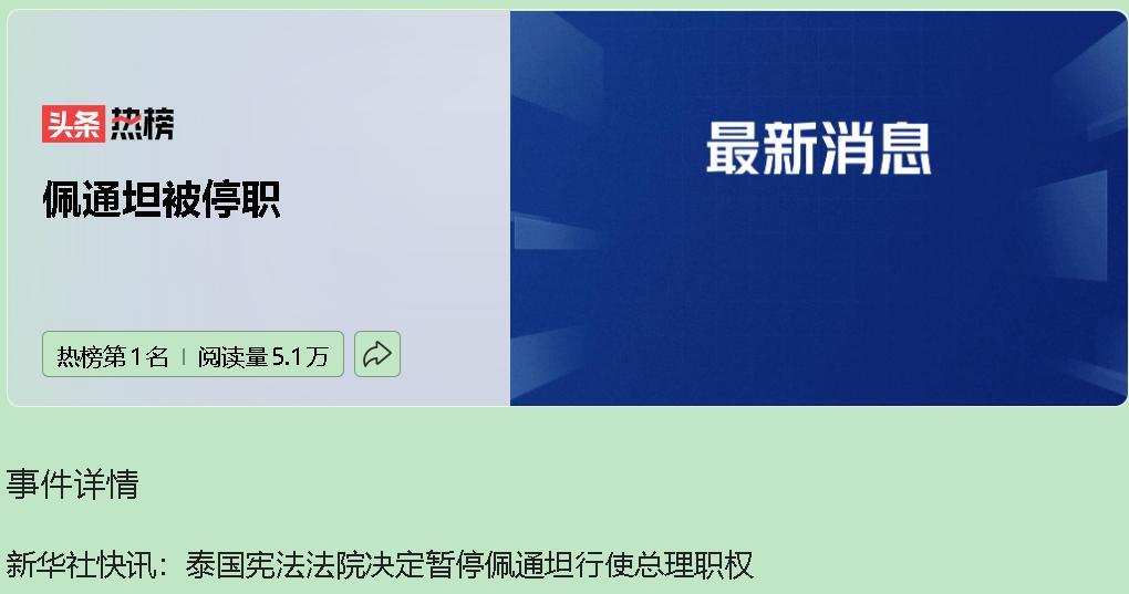 佩通坦的政治生命正以惊人的速度崩塌。宪法法院7月1日的裁决，暂停她总理职权，表面