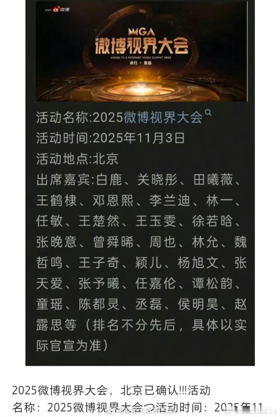 网传2025微博视界大会名单网传2025微博视界大会出席嘉宾网传2025微博视