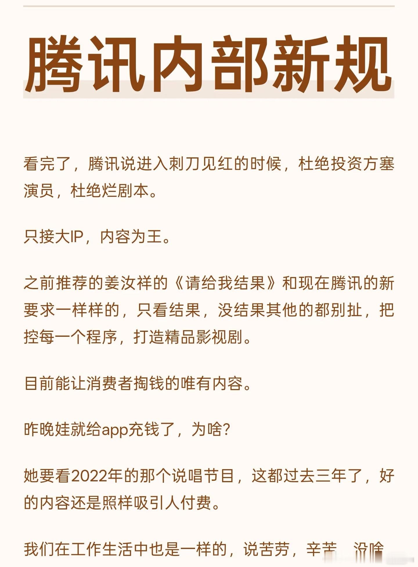腾讯视频内部新规，拒绝投资方塞演员，拒绝烂剧本，只接大ip，内容为王。这能做到吗