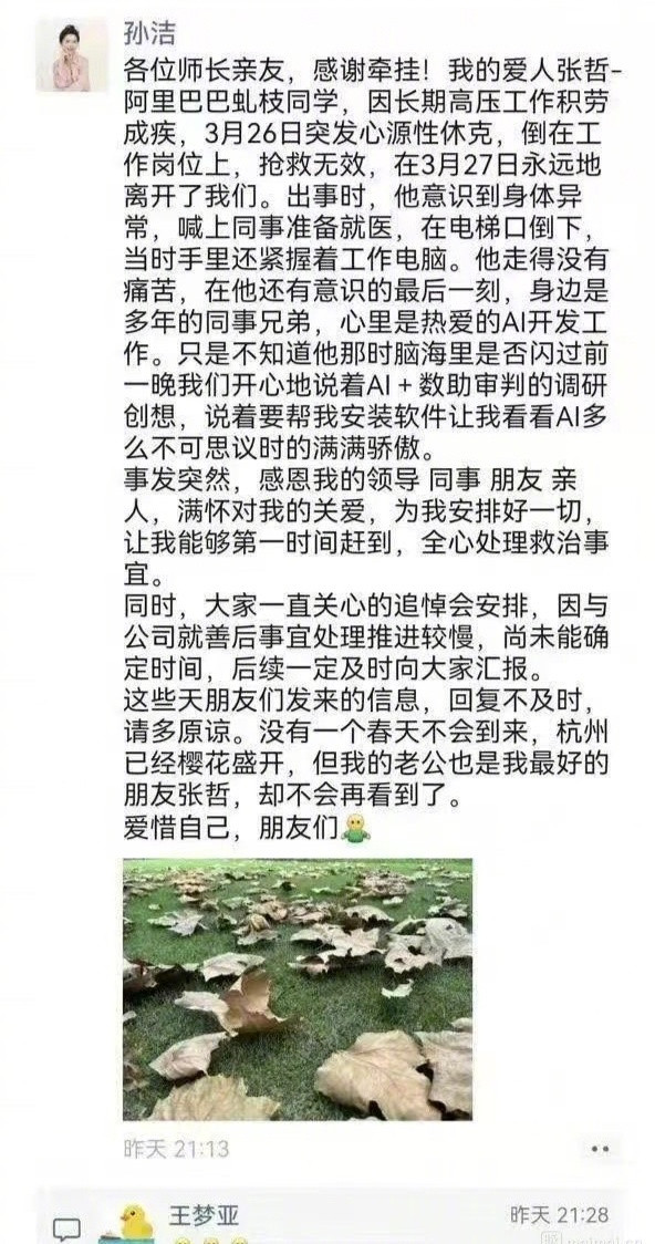 阿里云有人猝死？？？？发圈人是死者老婆，语气感觉怪怪的。