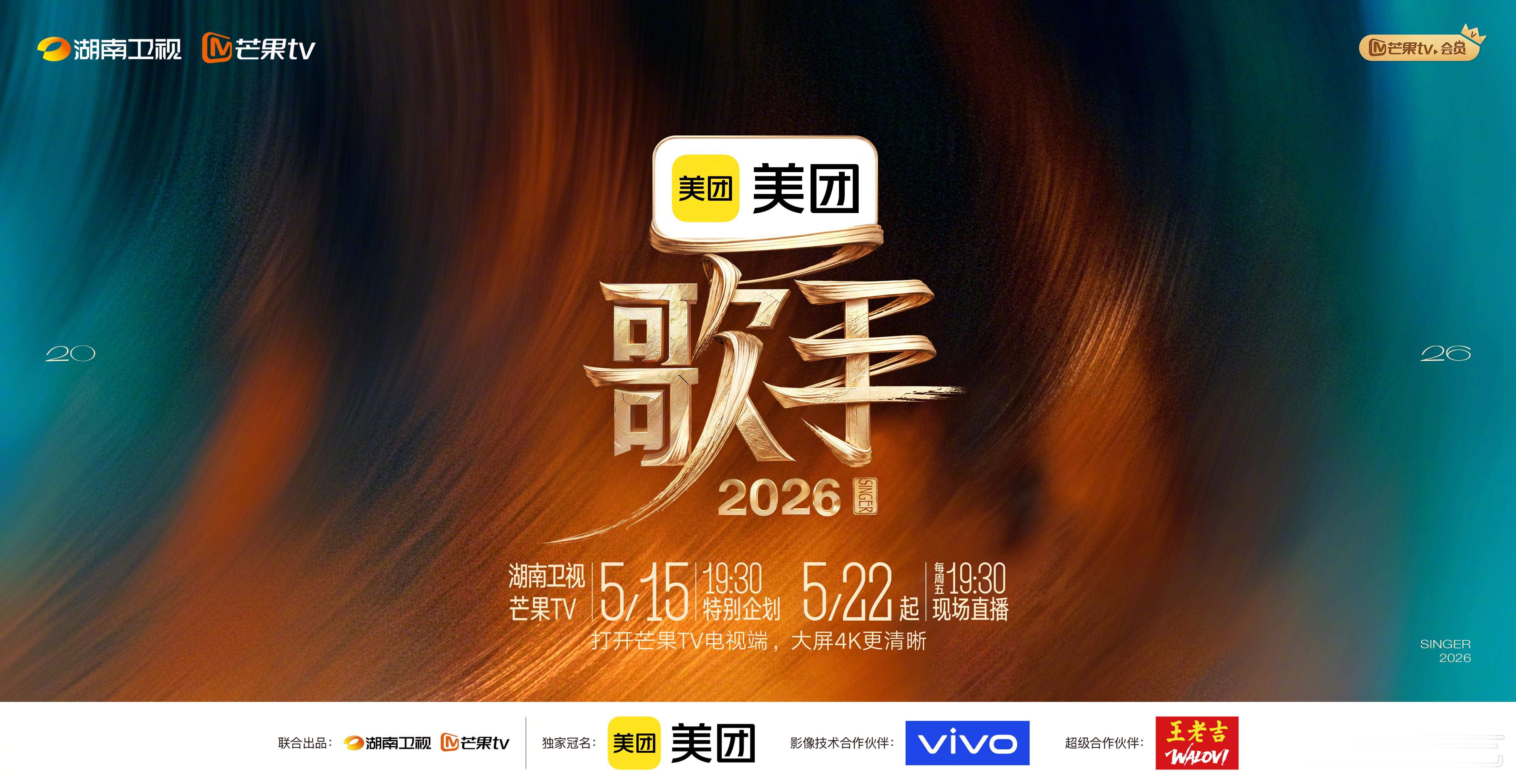 歌手2026定档官宣歌手乐声赴约，巅峰启幕！《歌手2026》正式定档，5月15