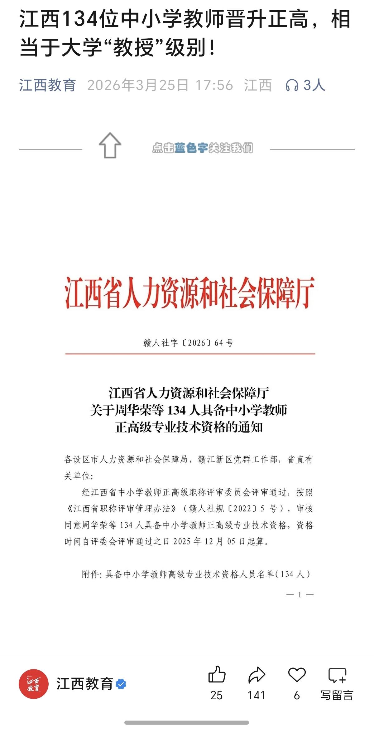 中小学教师能评上正高职称的概率为百分之一！2025年，江西省公布的评上正高级教师
