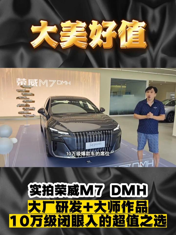 实拍荣威M7DMH，大厂研发+大师作品，10万级闭眼入的超值之选。今天到店实拍