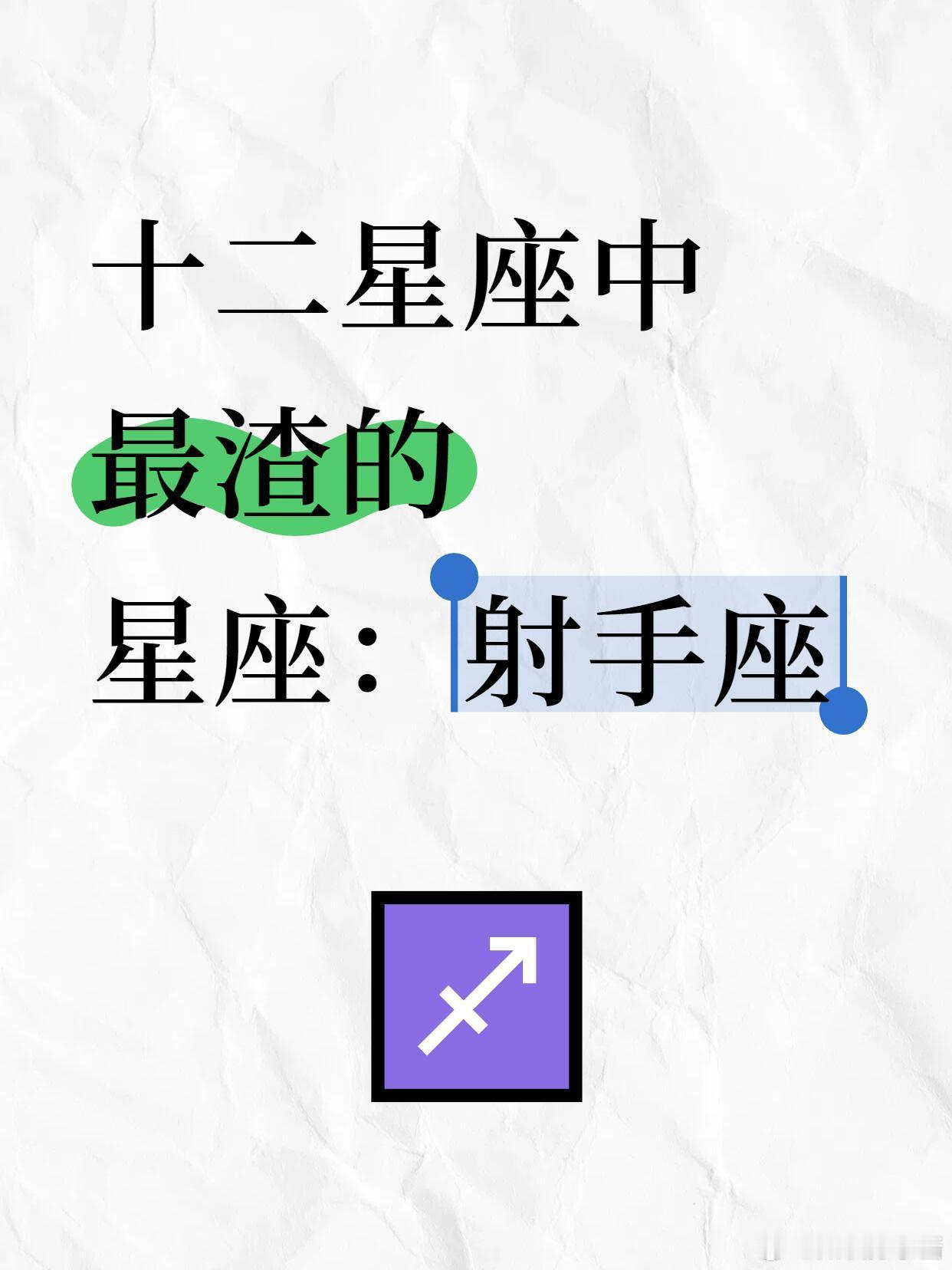 星座十二星座十二星座中最渣的星座：射手座♐️✅射手座特点：热情开朗，面对责任时