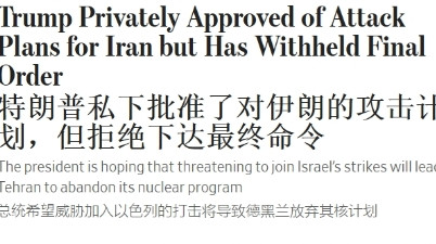 事到临头，特朗普犹豫了？ 不出意外，特朗普又在关键时刻犹豫了。18日《华尔