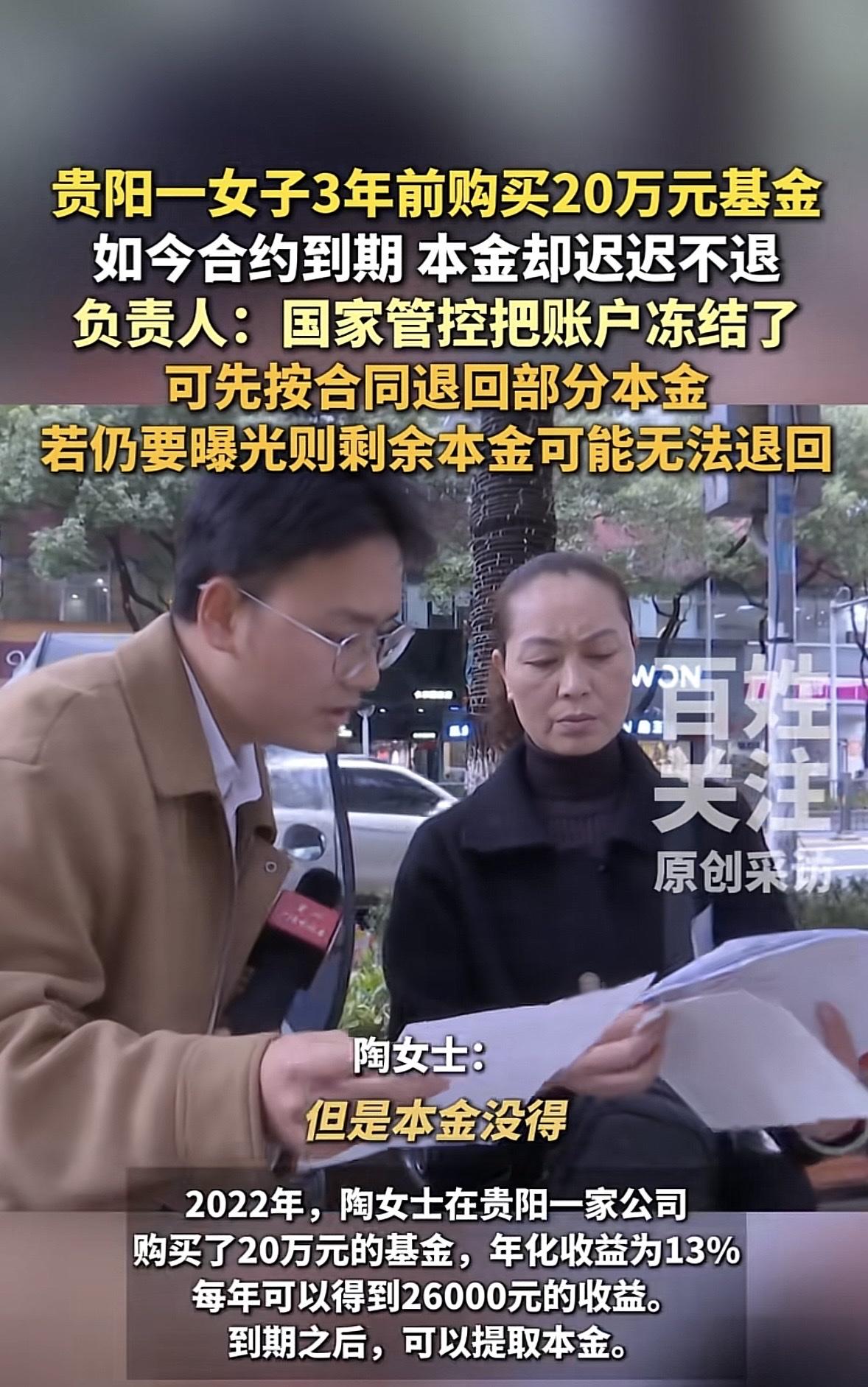 贵州贵阳，女子3年前买了20万基金，每年能拿26000元的收益，本金到期还可以退