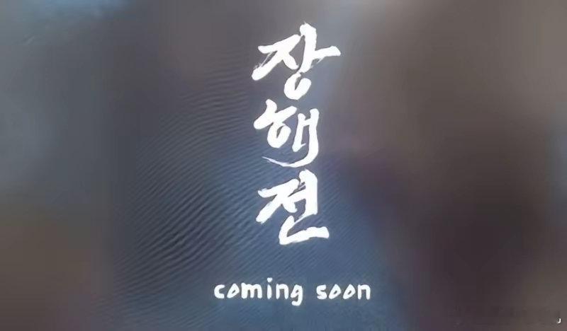 一部《藏海传》，火遍全球！如今，这部现象级国产剧即将登陆韩国SBS电视台。《Ru