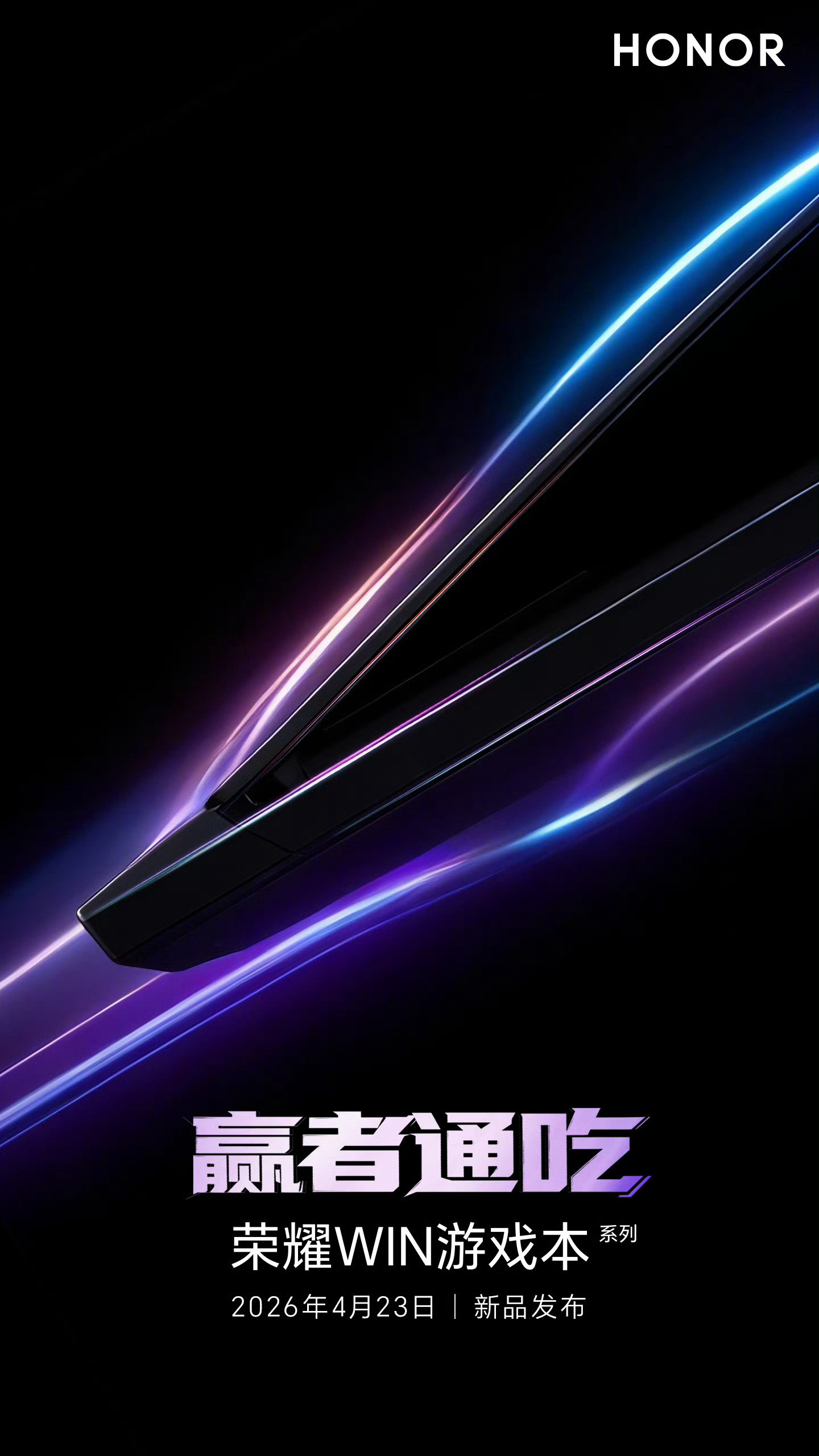 荣耀这月笔记本发布会两场，而大家比较期待的荣耀WIN游戏本是在4月23日发布。性