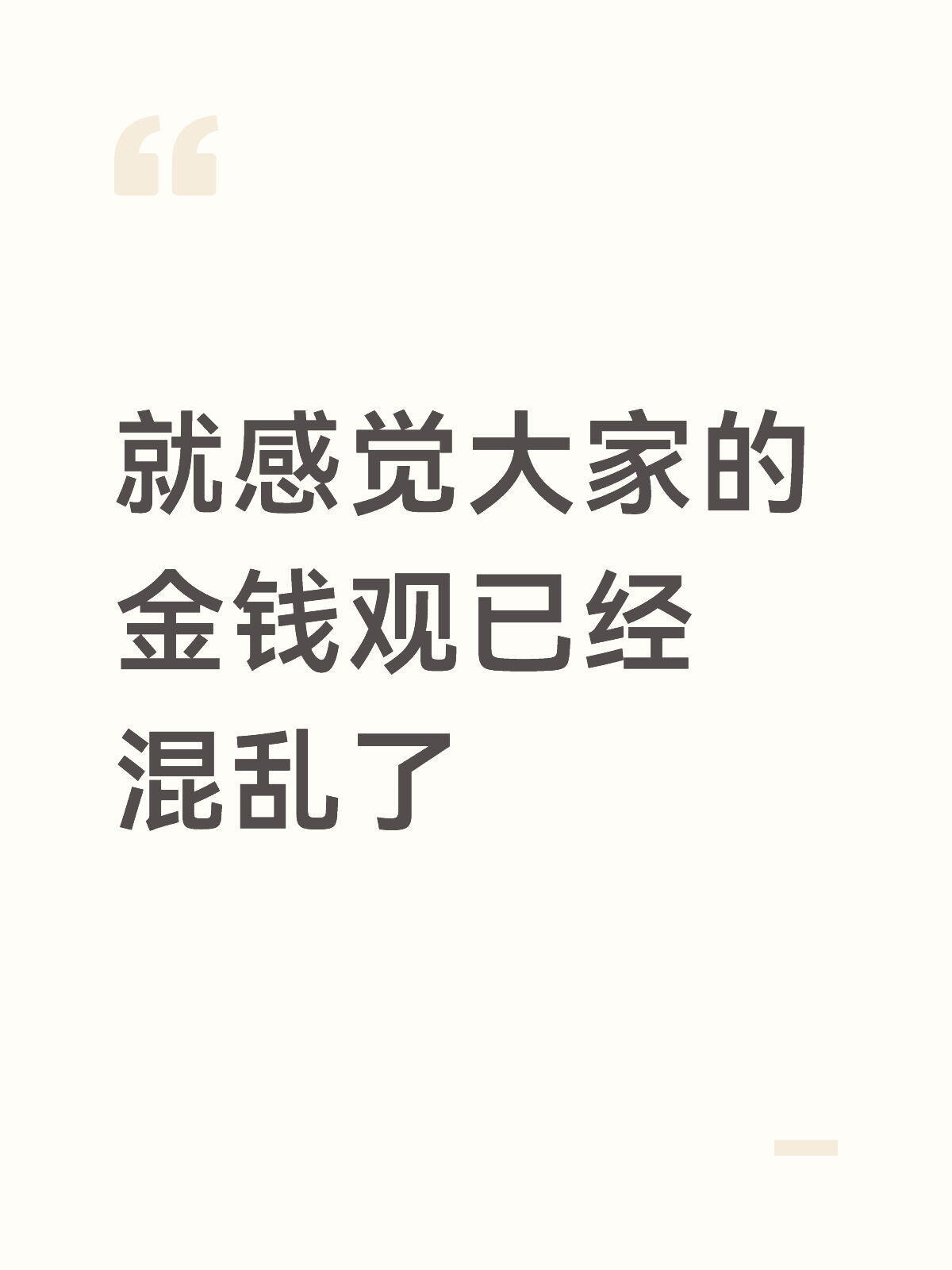 就感觉大家的金钱观已经混乱了​​​