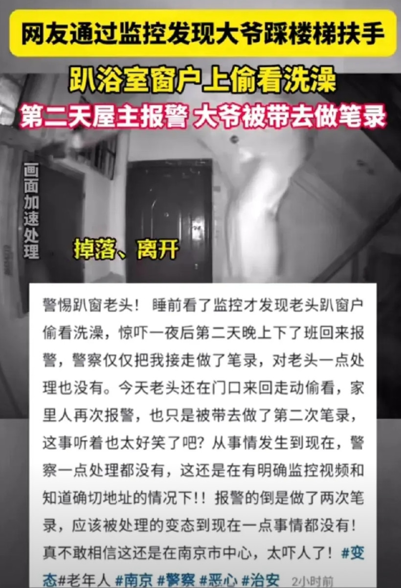 南京网友称自己睡觉前看监控发现一大爷趴在窗户上偷看洗澡，网友被吓的一晚上没敢睡，