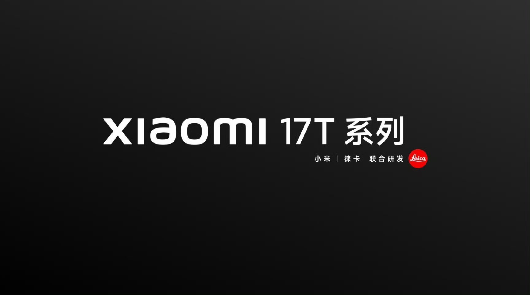 卢伟冰宣布小米17T系列国内即将发布那我就很好奇了，这个价格怎么定呢？小米的这个