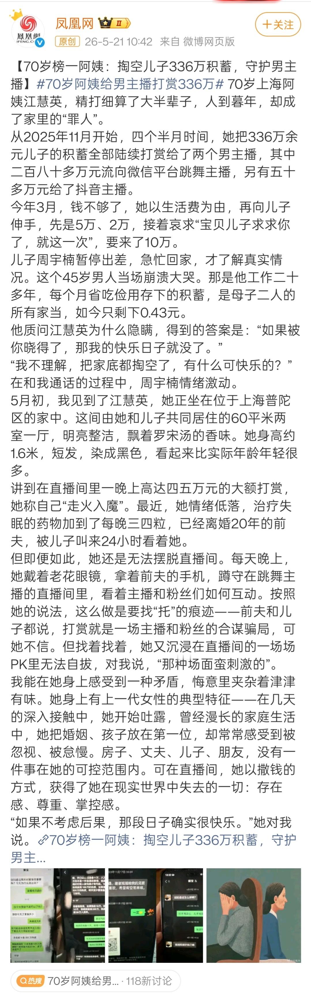 70岁阿姨给男主播打赏336万翻译翻译，什么叫“她身上有上一代女性的典型特征”，