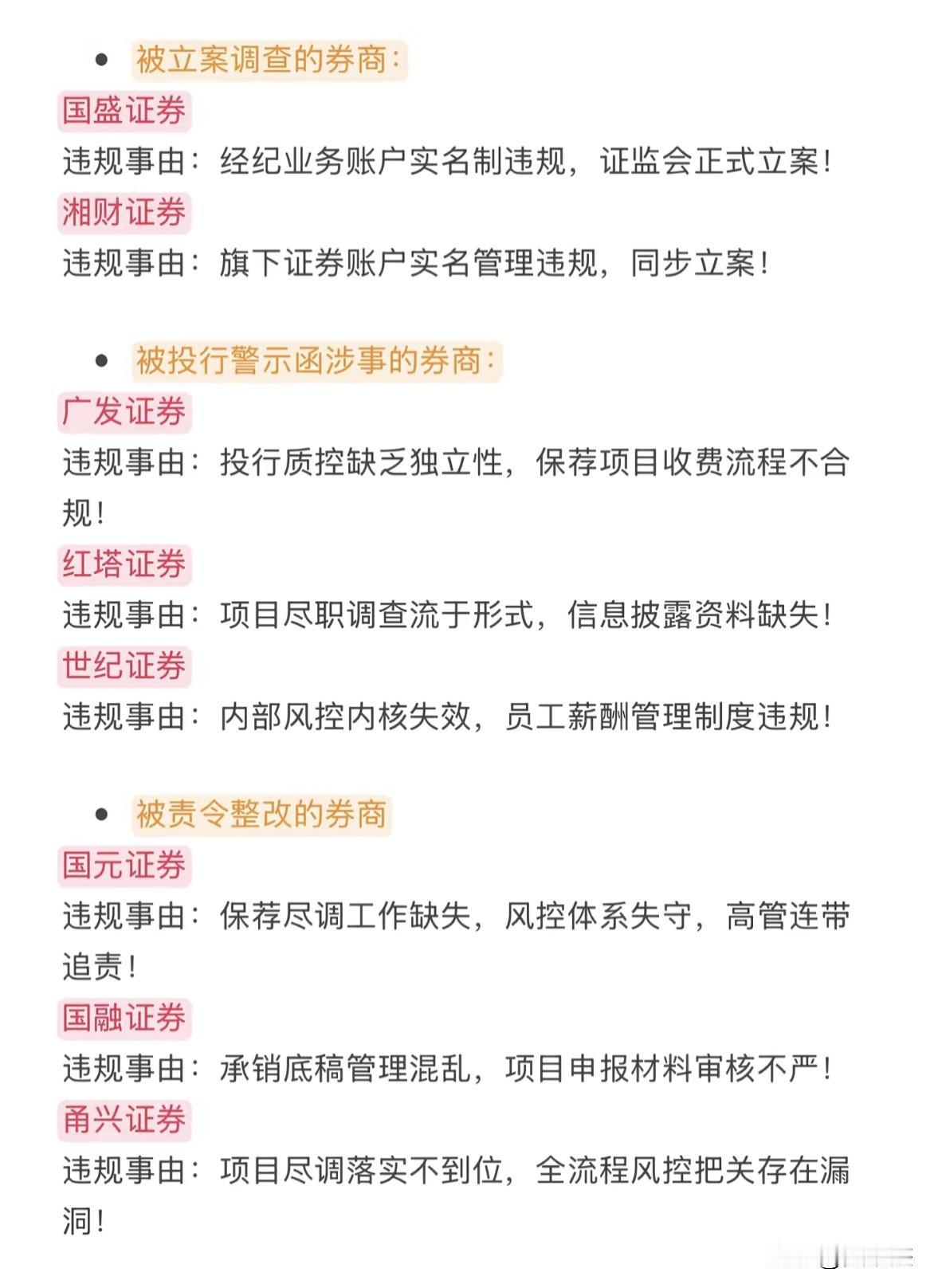 2家证券被立案调查，3家证券收到警示函，3家证券被责令整改。。。