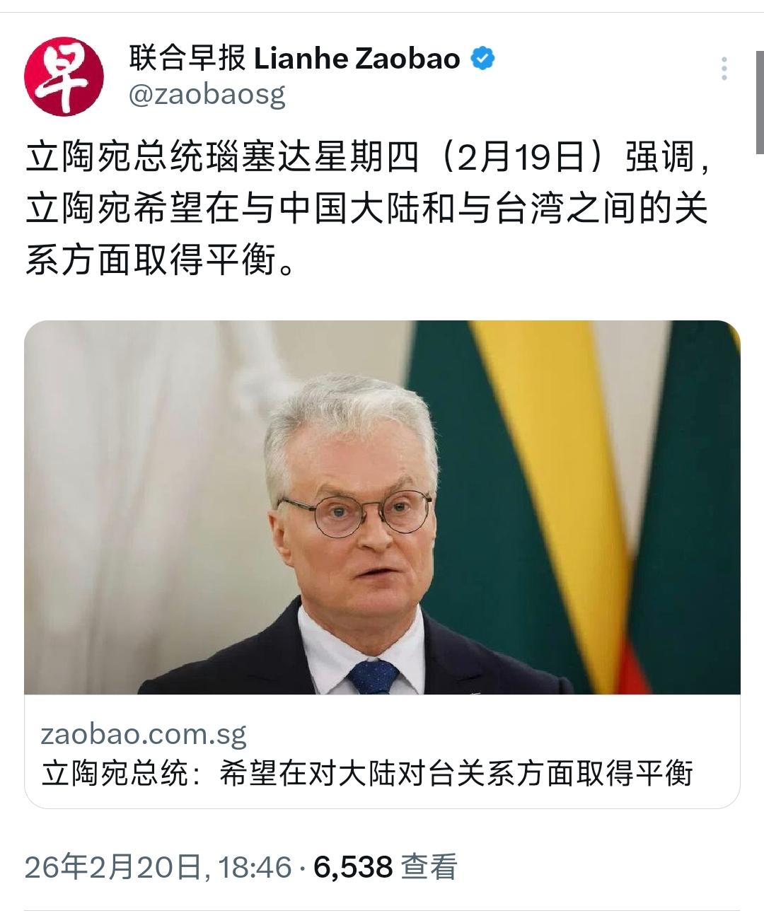 新加坡联合早报今晚（2月20日晚）报道：“立陶宛总统瑙塞达星期四（2月19日）强