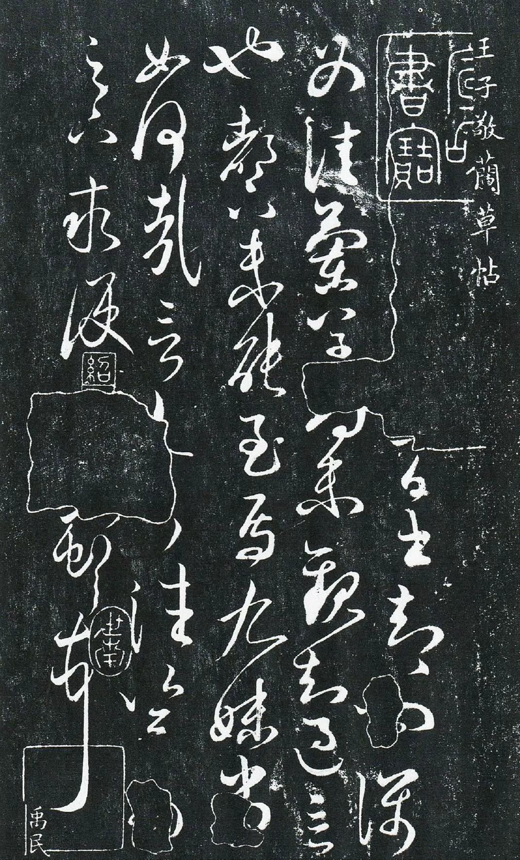 王献之草书《兰草帖》​​​