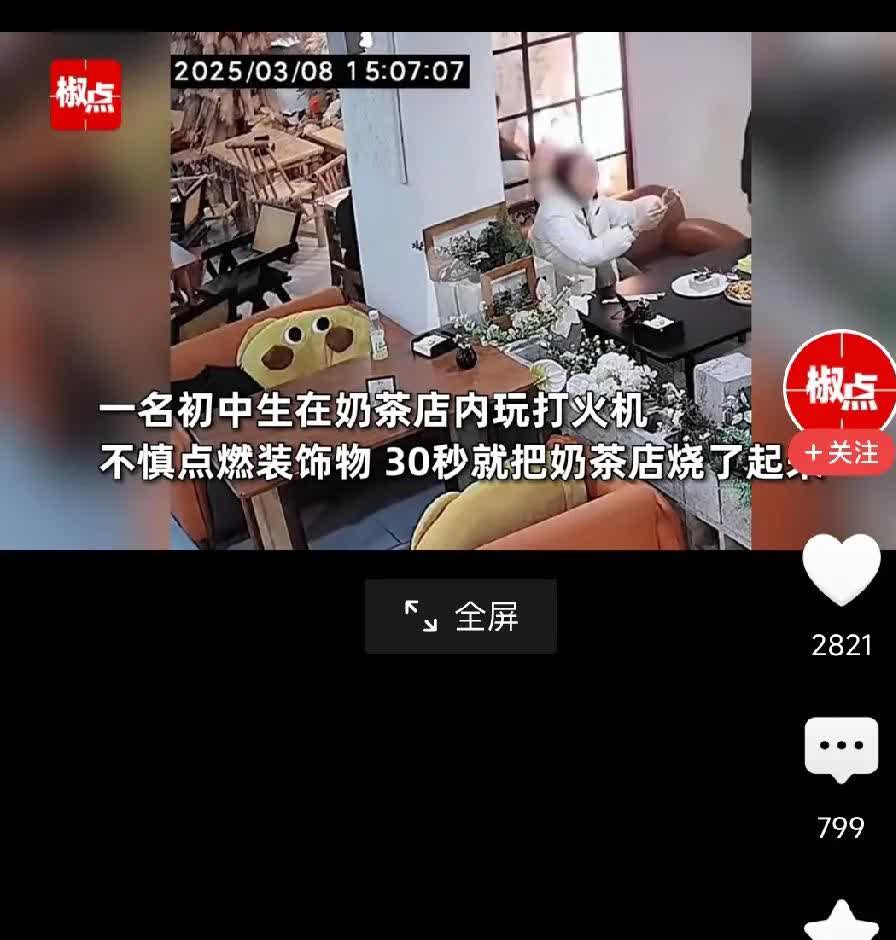 一名初中生，使用打火机的时候引燃了奶茶店，还很淡定：无所谓，我爸妈赔。都