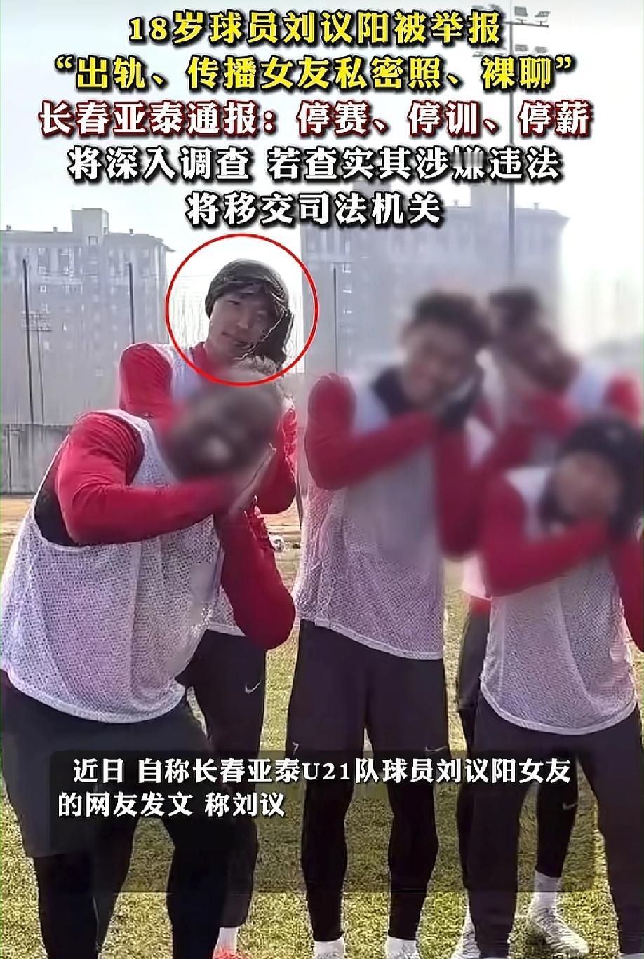 “怪不得国足很难腾飞，原来是根烂了！”18岁球员刘议阳这事，最近真是把球迷和网友