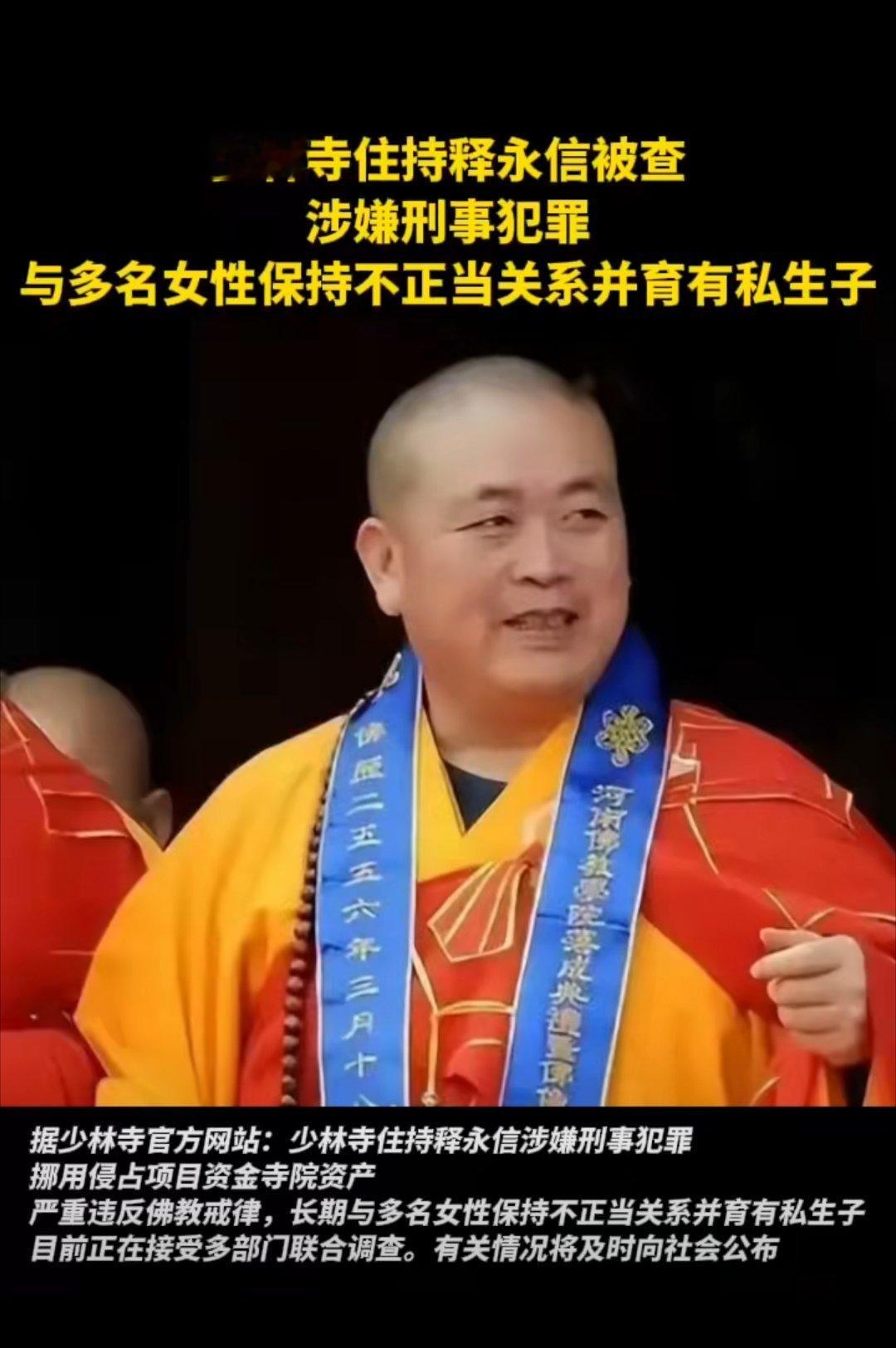 少林寺住持释永信被查释永信被查：袈裟下的资本迷局与信仰崩塌少林寺方丈释永信被查